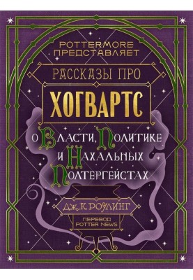 Розповіді про Гоґвортс. Про владу, політику та нахабні полтергейсти