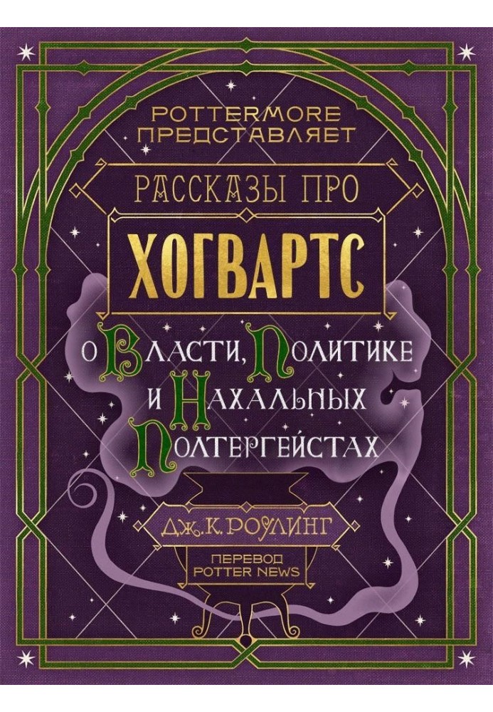 Рассказы про Хогвартс. О власти, политике и нахальных полтергейстах