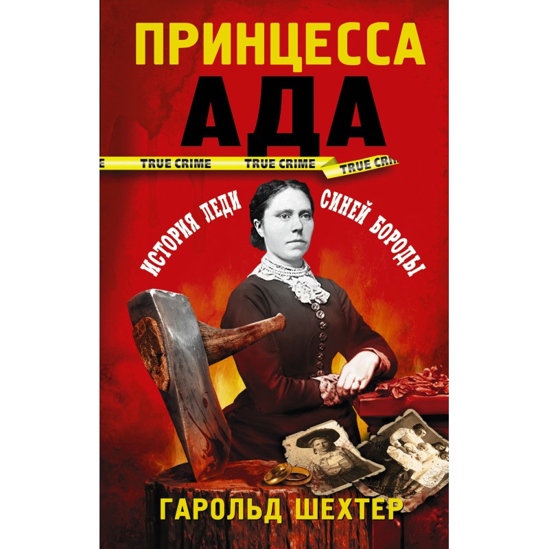 Принцеса пекла