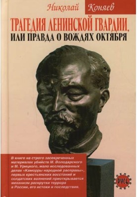 The tragedy of the Lenin Guard, or the truth about the leaders of October