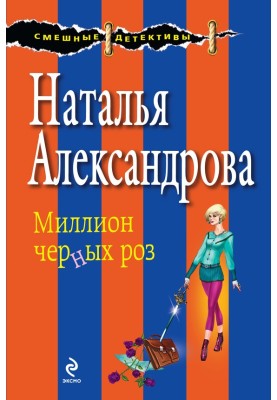 Мільйон чорних троянд