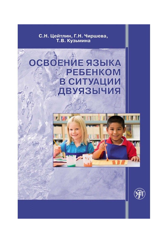 Освоєння мови дитиною в ситуації двомовності