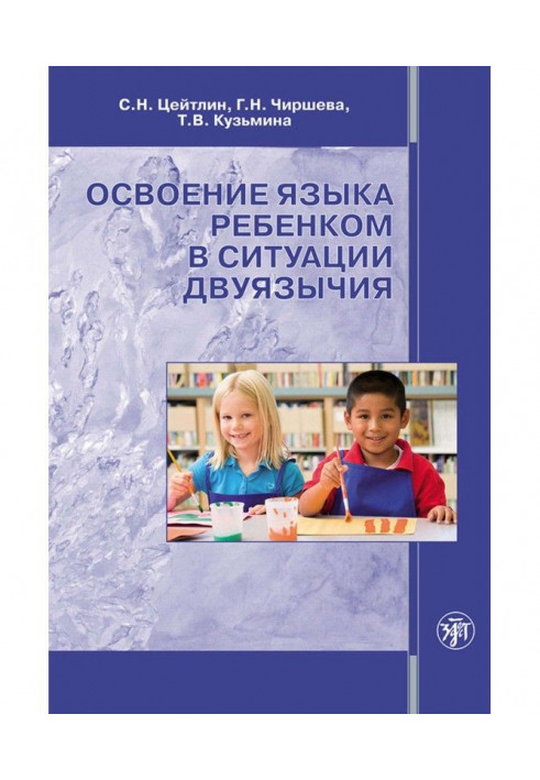 Освоєння мови дитиною в ситуації двомовності