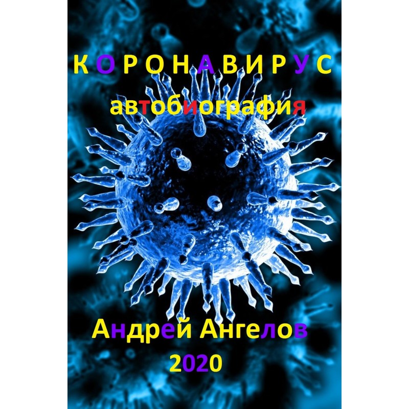 Коронавирус. Автобиография