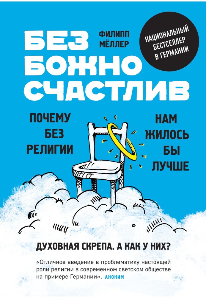 Безбожно щасливий. Чому без релігії нам жилося б краще