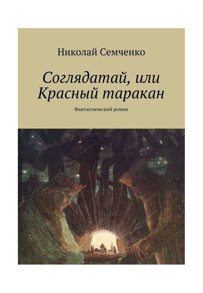 Соглядатай, или Красный таракан