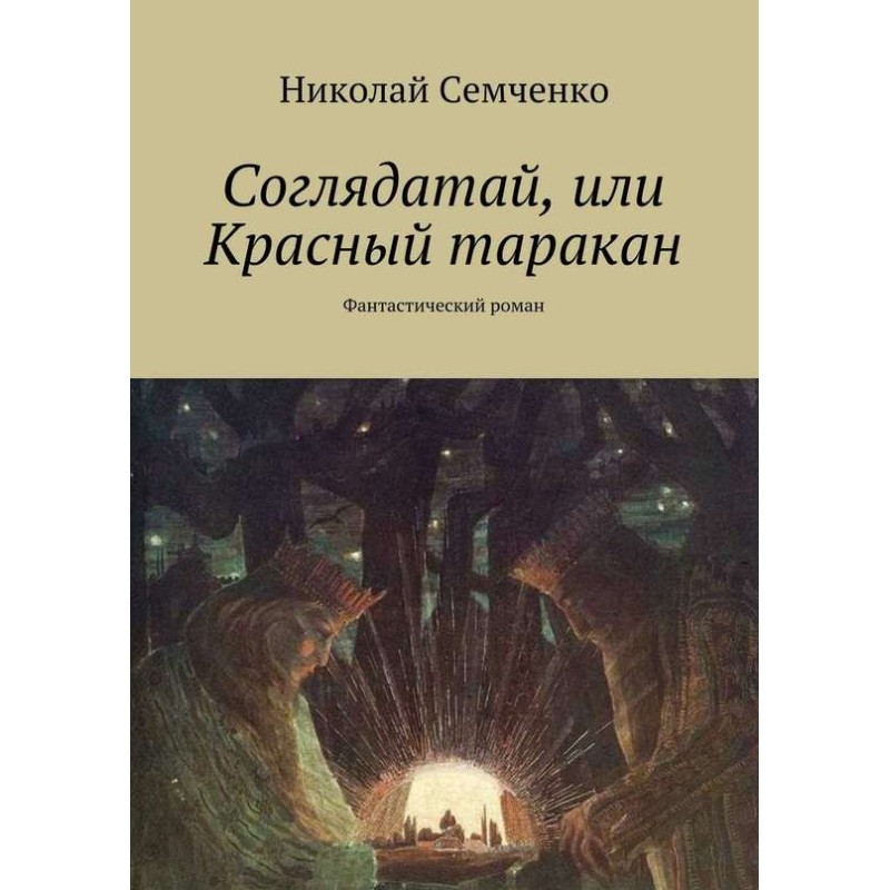 The Spy, or the Red Cockroach