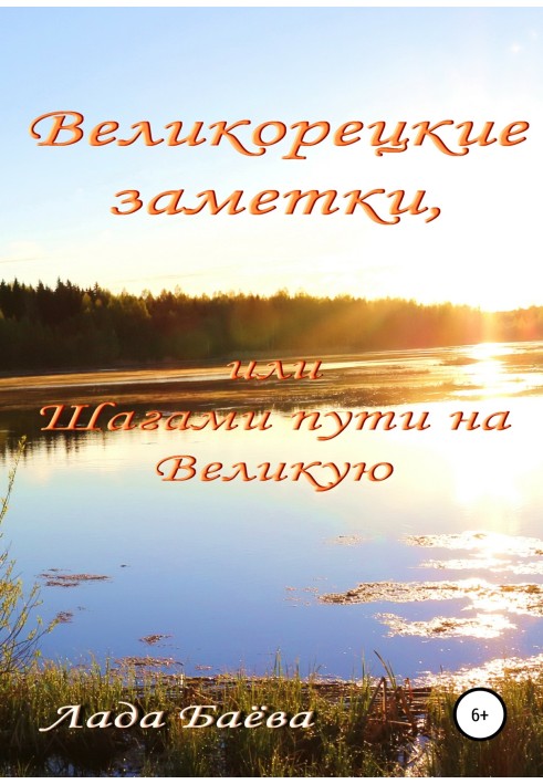 Velikoretsk Notes, or Steps on the Path to the Great