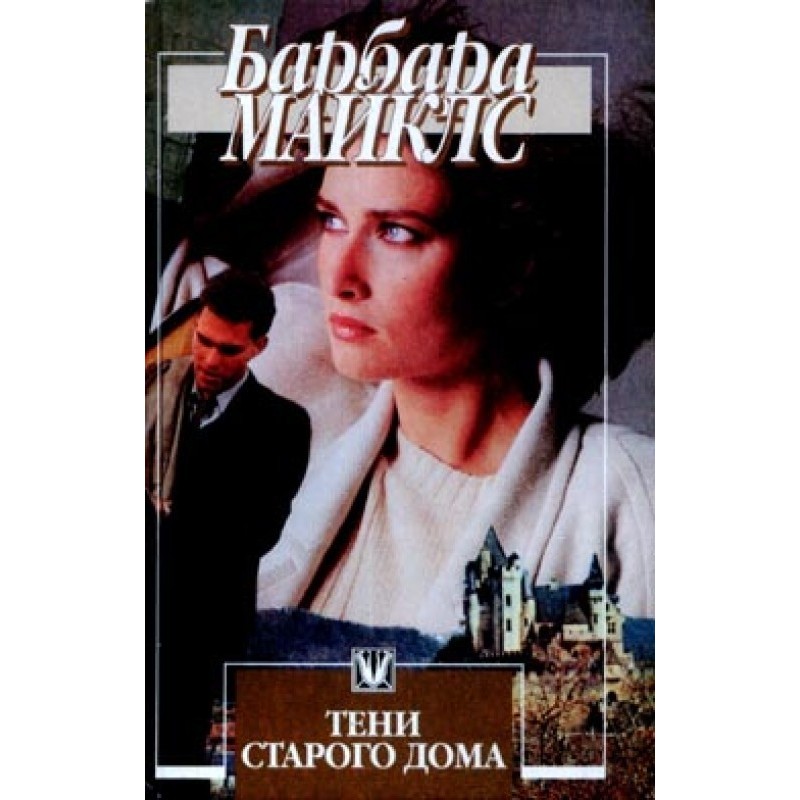 Тіні старого будинку