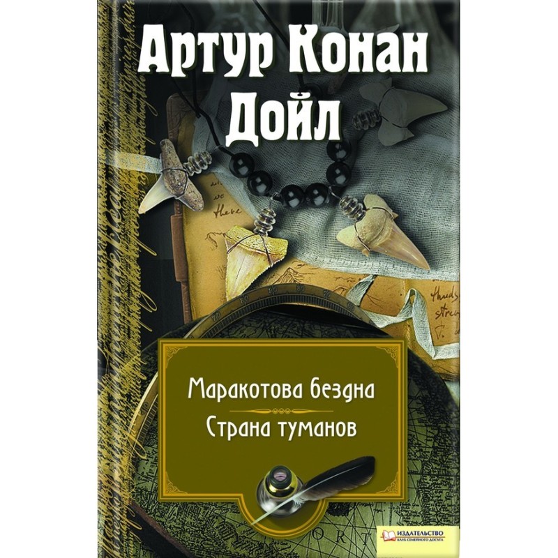Маракотова бездна. Страна...