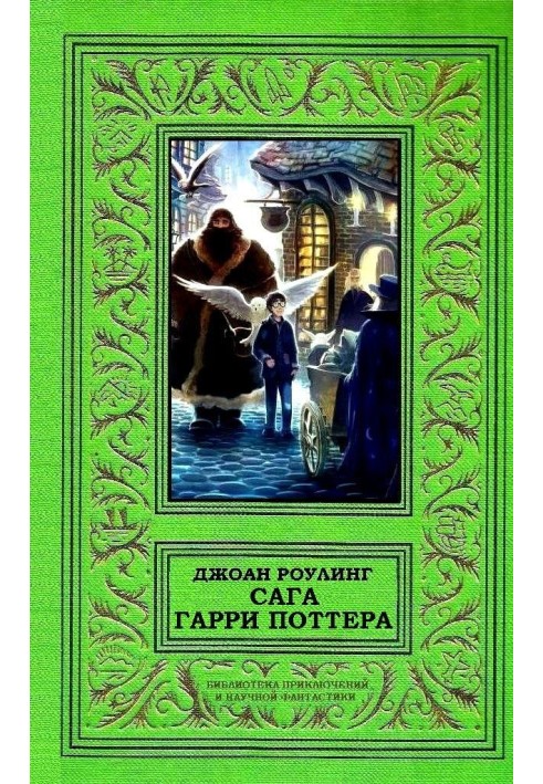 Сага Гаррі Поттера в одному томі