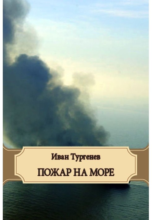 Пожежа на морі