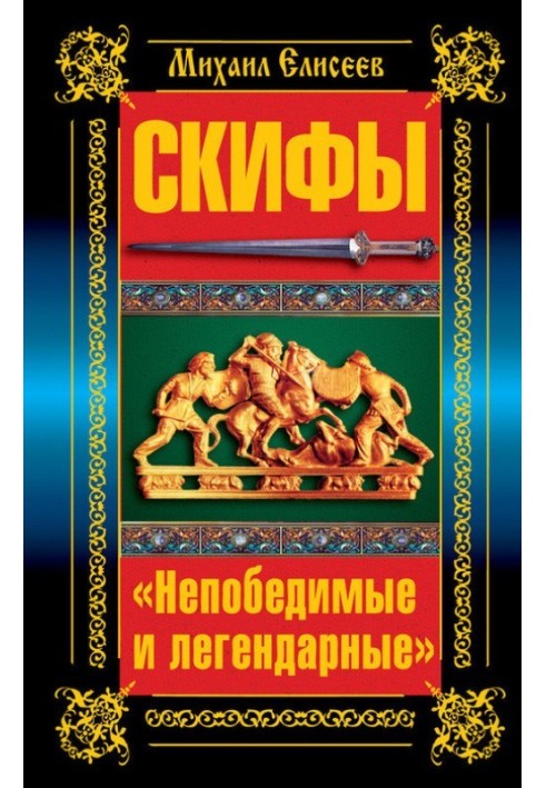 Скіфи. «Непереможні та легендарні»