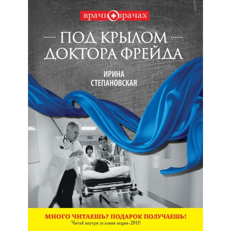 Under the wing of Dr. Freud