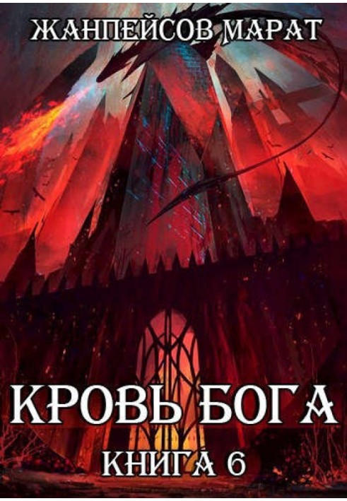 Blood of God. Book 6