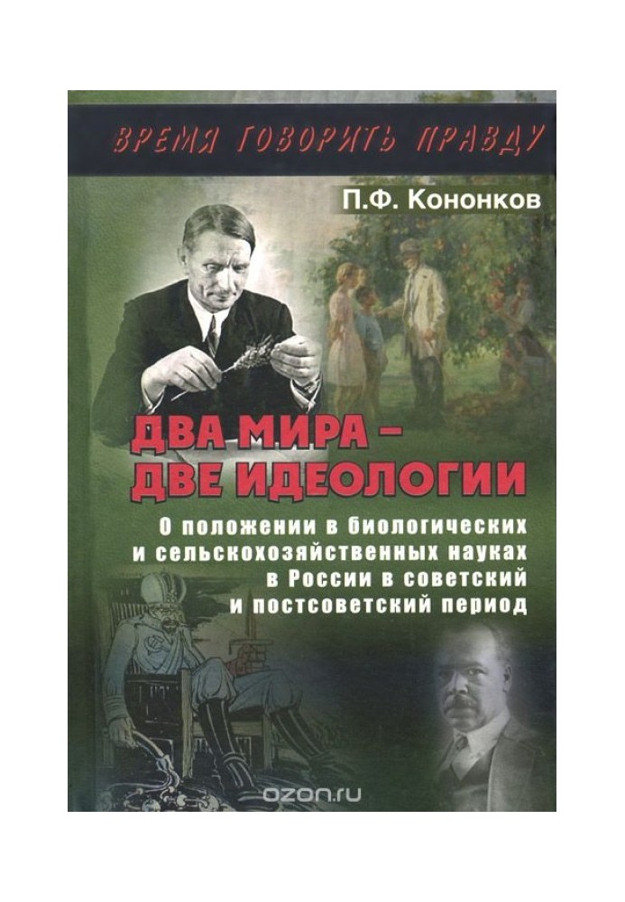 Два світи – дві ідеології