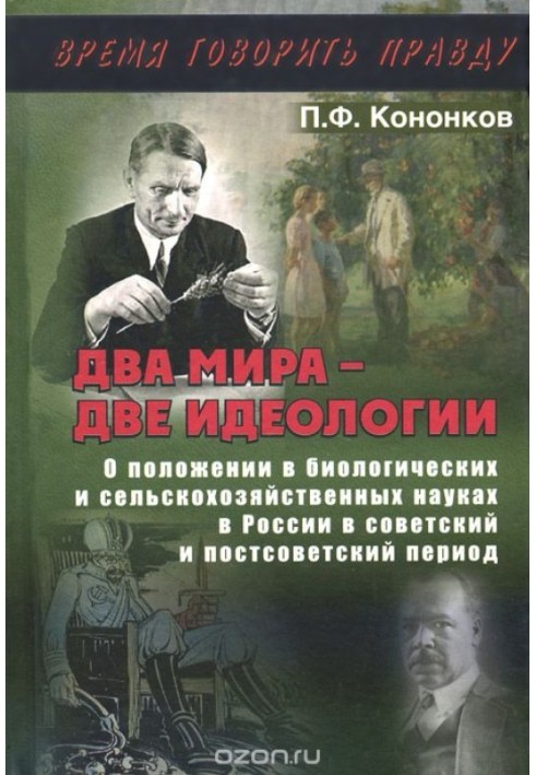 Два світи – дві ідеології