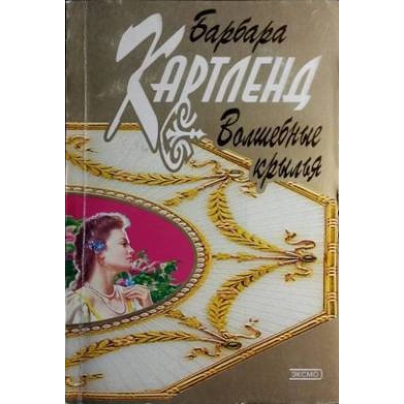 Чарівні крила