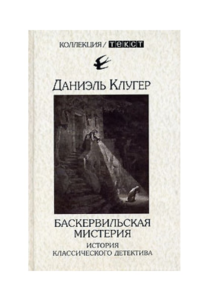 Баскервільська містерія