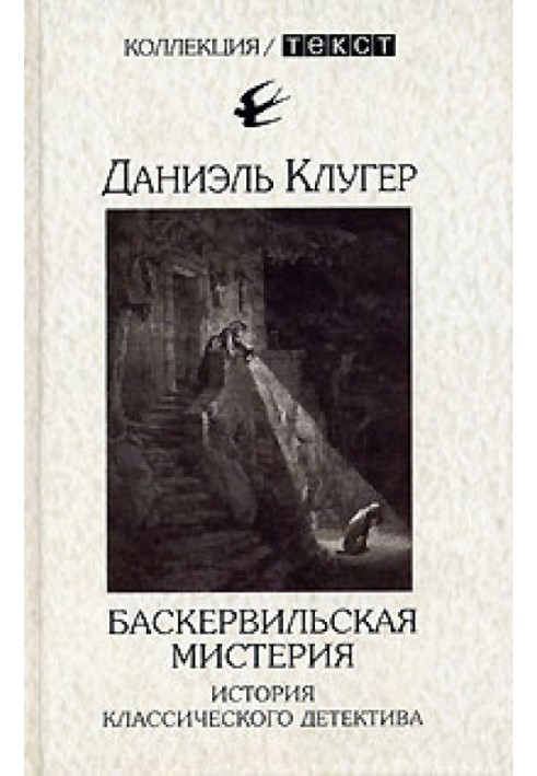 Баскервільська містерія