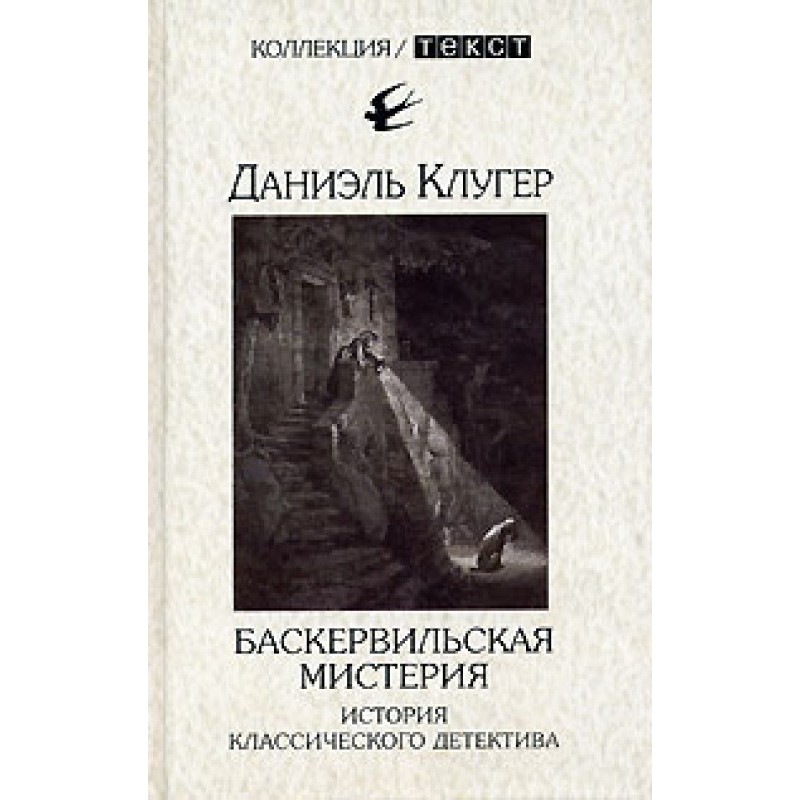 Baskerville Mystery