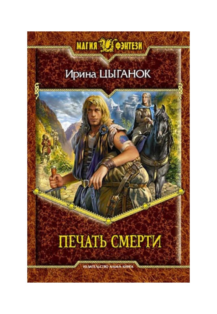 Печать смерти
