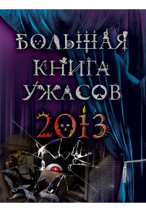 Большая книга ужасов 2013