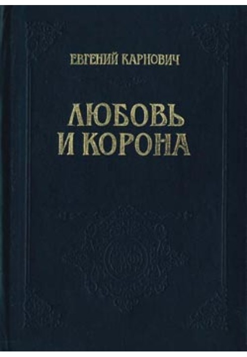 Любовь и корона