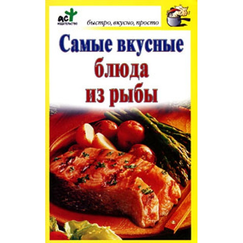 Самые вкусные блюда из рыбы