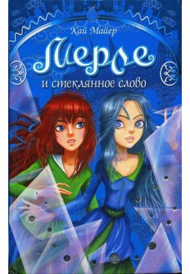Мерле и Стеклянное Слово