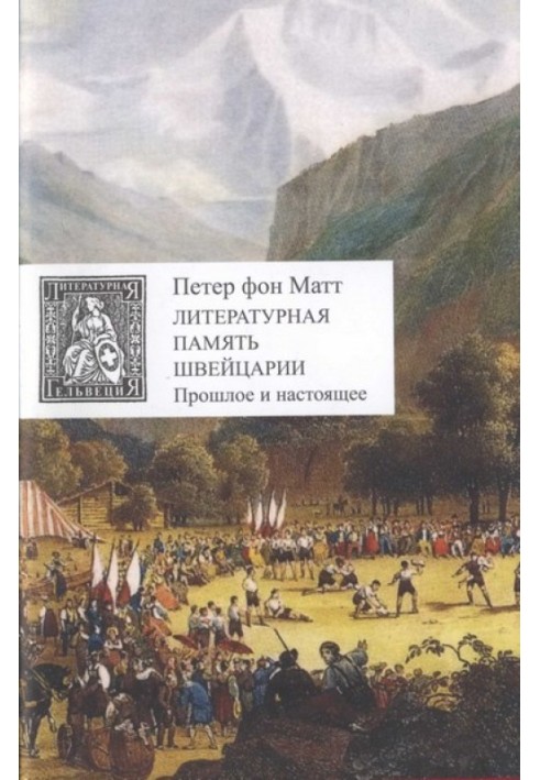 Літературна пам'ять Швейцарії Минуле та сьогодення
