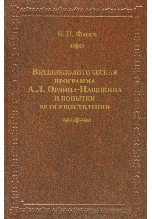 Внешнеполитическая программа А. Л. Ордина-Нащокина и попытки ее осуществления