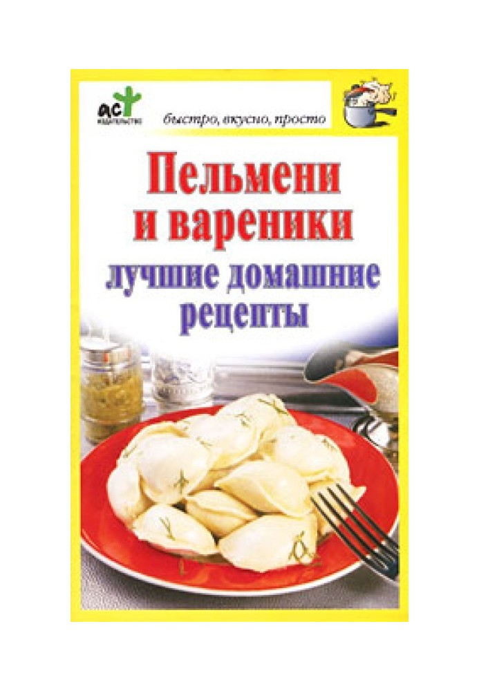 Пельмені та вареники. Найкращі домашні рецепти