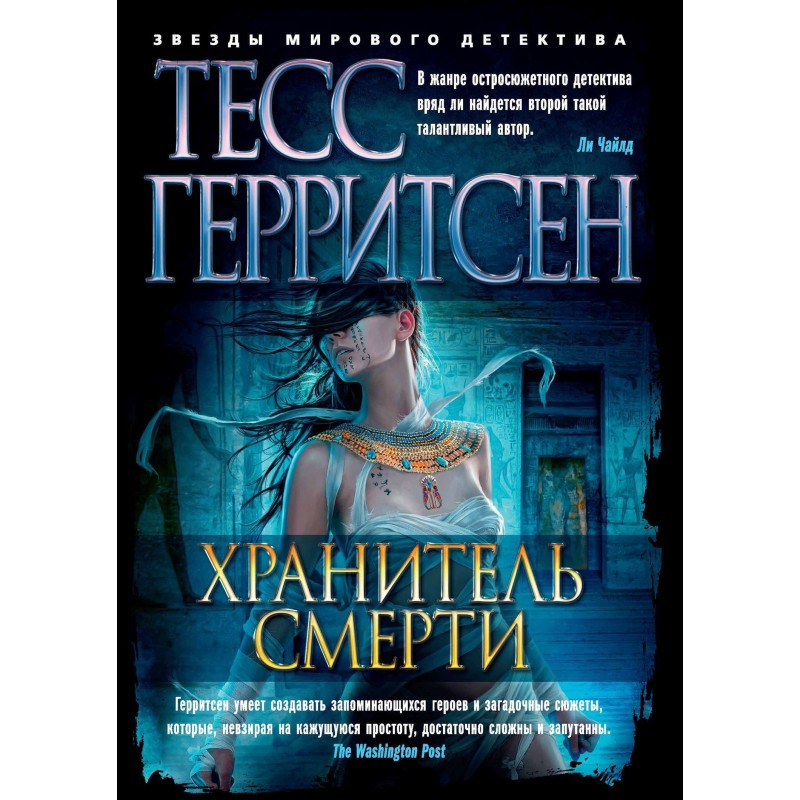 Зберігач смерті