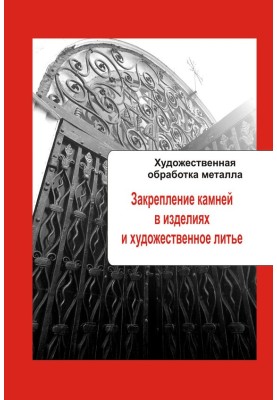 Закрепление камней в изделиях и художественное литье