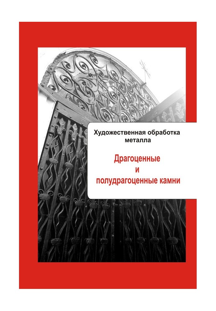 Дорогоцінне та напівдорогоцінне каміння