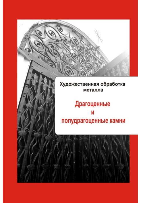 Дорогоцінне та напівдорогоцінне каміння