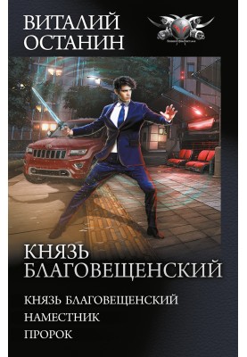 Князь Благовіщенський