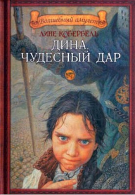 Діна. Чудовий дар