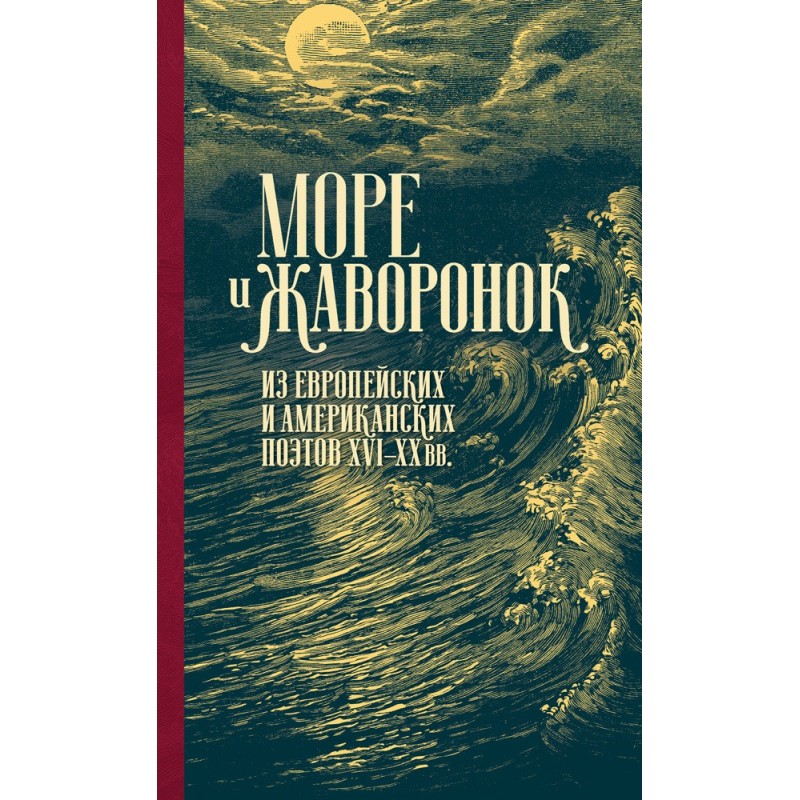 Море і жайворонок. З...