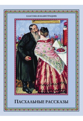 Пасхальные рассказы