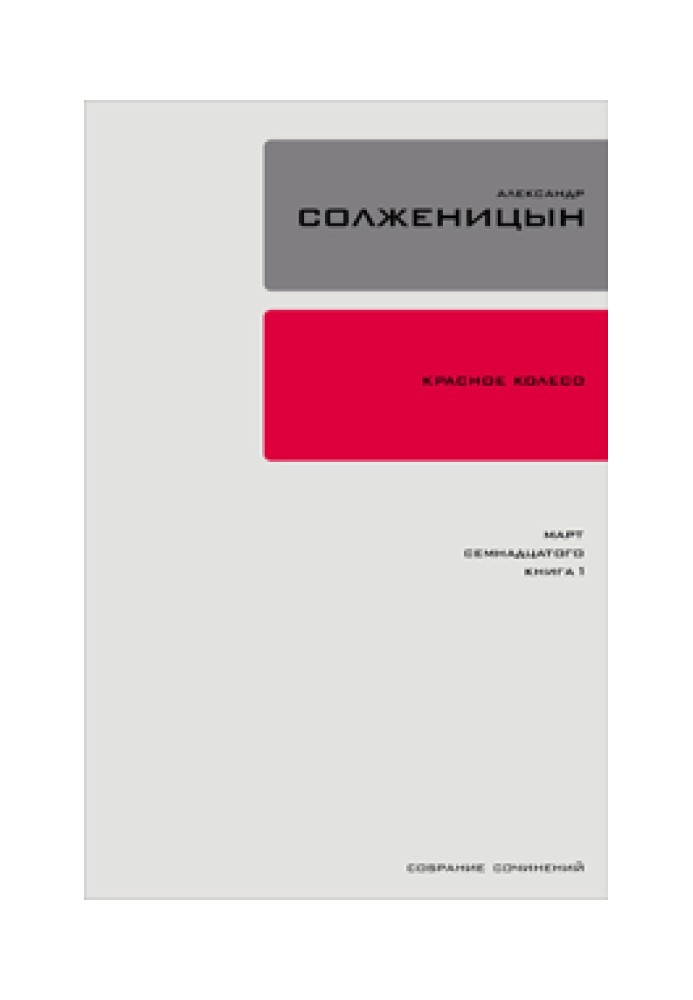 Червоне колесо. Вузол 3. Березень Сімнадцятого. Книга 1