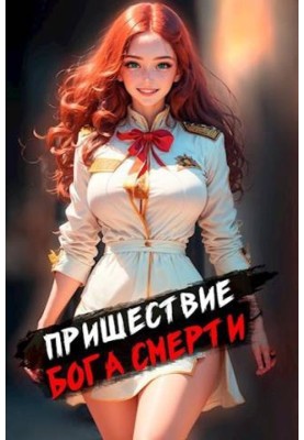 Пришестя бога смерті. Том 1