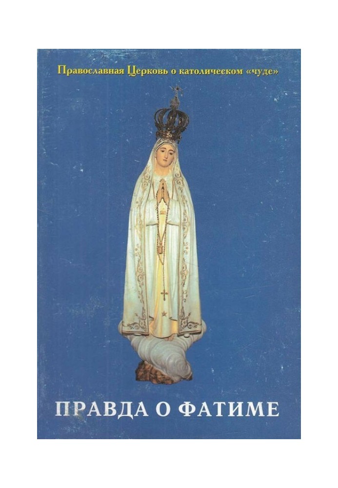 The truth about Fatima: The Orthodox Church about the Catholic “miracle”