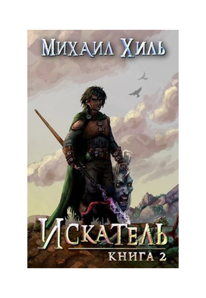 Seeker. Book 2