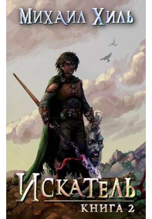 Seeker. Book 2