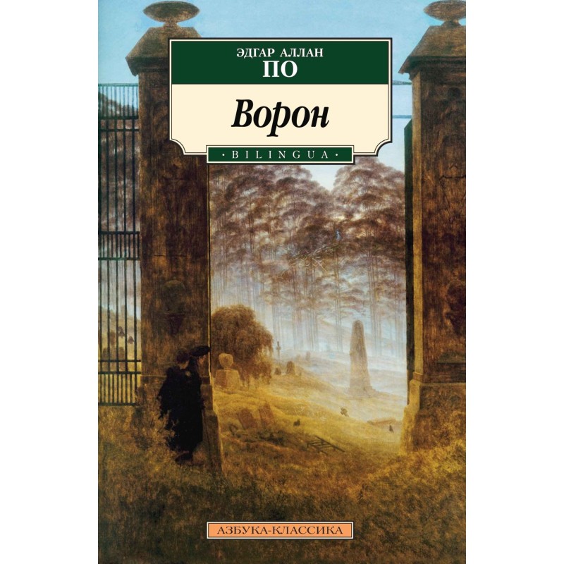 Ворон