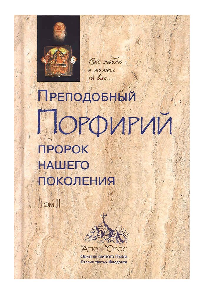 Преподобний Порфирій є пророком нашого покоління. Том 2
