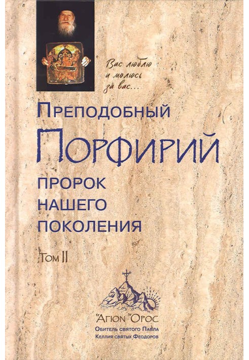 Преподобний Порфирій є пророком нашого покоління. Том 2
