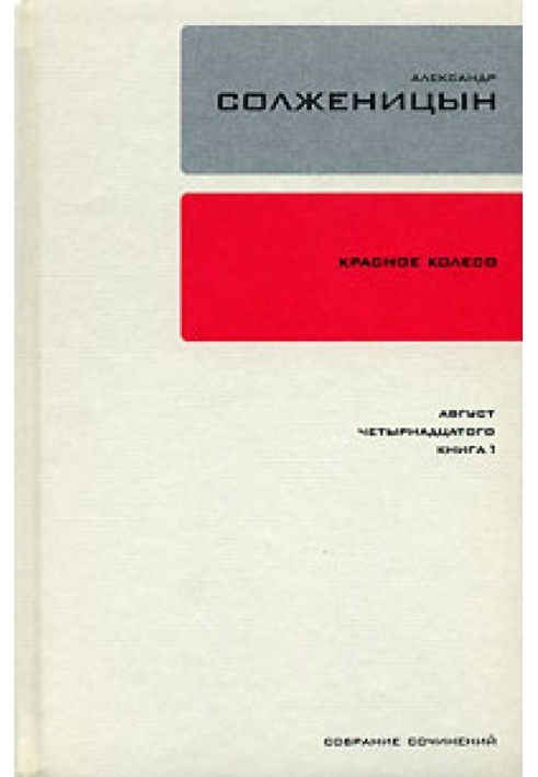 Червоне колесо. Вузол 1. Серпень Чотирнадцятого. Книга 1